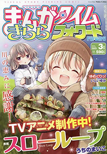 まんがタイムきららフォワード 21年3月号感想 前編 Mdg 全くどうでもいいグラフィティ
