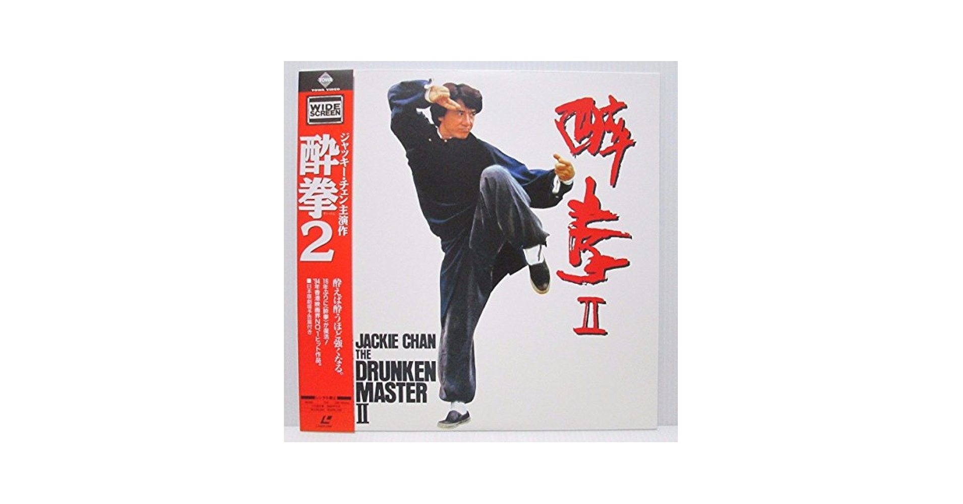 Amazon.co.jp: 酔拳2(ワイドスクリーン版) [Laser Disc