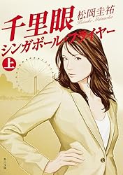 Amazon.co.jp: 千里眼 キネシクス・アイ 上 「千里眼」シリーズ