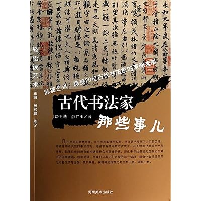 古代书法家那些事儿/轻松读艺术