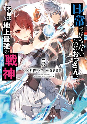 無料電子書籍 おすすめ 日常ではさえないただのおっさん、本当は地上最強の戦神5 (角川スニー バイ