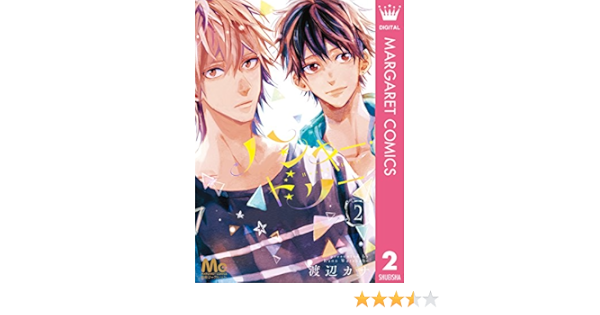 ハンキー ドリー 2 マーガレットコミックスdigital 渡辺カナ 少女マンガ Kindleストア Amazon