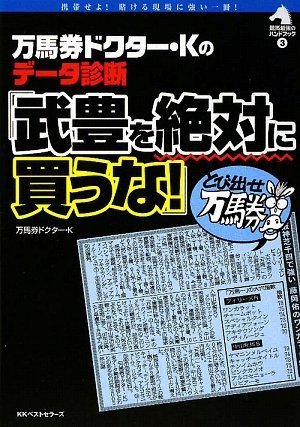 スマホ 無料電子書籍 武豊を絶対に買うな! (競馬最強のハンドブック) バイ