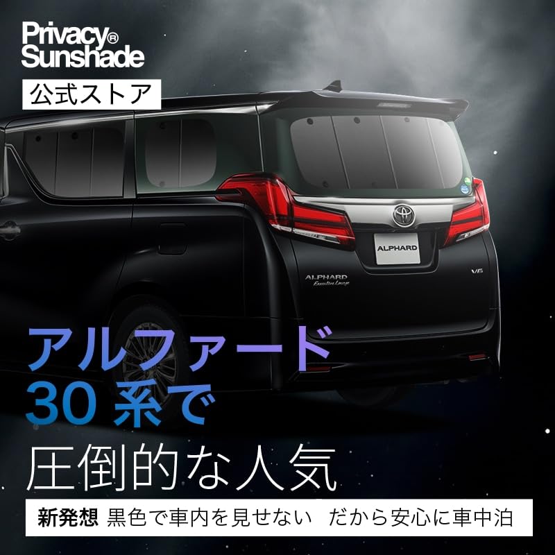 Amazon | 趣味職人 プライバシー サンシェード 車 アルファード 30系