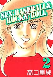 Sex,baseball & rockn'roll 1巻 | 高口 里純 | マンガ | Kindleストア