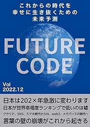 Amazon.co.jp: FutureCode これからの時代を生き抜くための未来予測
