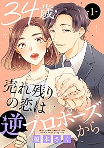 34歳・売れ残りの恋は逆プロポーズから 1 (素敵なロマンス)
