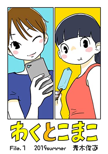 わくとこまこ(1) (デジコレ)