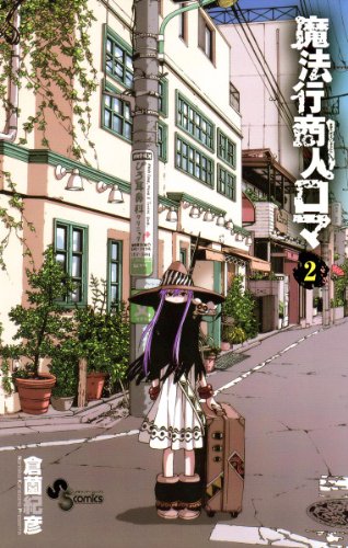 魔法行商人ロマ ２ 少年サンデーコミックス 倉薗紀彦 少年マンガ Kindleストア Amazon