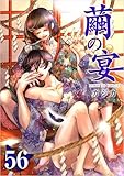 繭の宴 分冊版 56話 (ティアード)