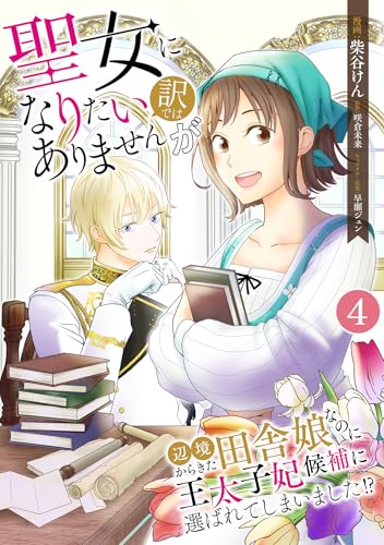 聖女になりたい訳ではありませんが 辺境からきた田舎娘なのに王太子妃候補に選ばれてしまいました!?【単話版】 4