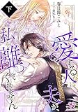 愛する人は他にいると言った夫が、私を離してくれません（下）: ルーニカノベルス