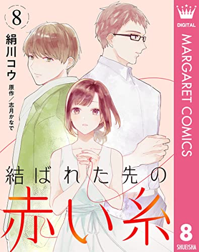 【単話売】結ばれた先の赤い糸 8 (マーガレットコミックスDIGITAL)