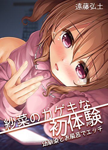 『紗菜のカゲキな初体験－幼馴染とお風呂でエッチ－』