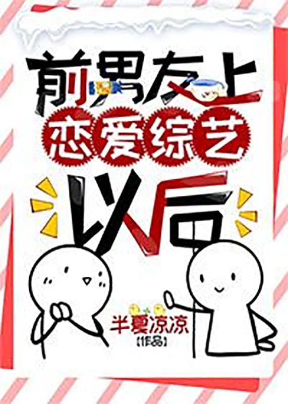 前男友上恋爱综艺以后[娱乐圈] (Chinese Edition)