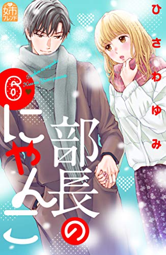 『部長のにゃんこ』6巻
