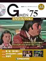 Amazon.co.jp: Gメン'75 DVDコレクション 33号 (第97話~第99話