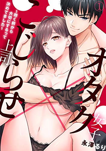 オタク女子×こじらせ上司~抱く前から大切にするって決めてました~(1) (TL★オトメチカ)