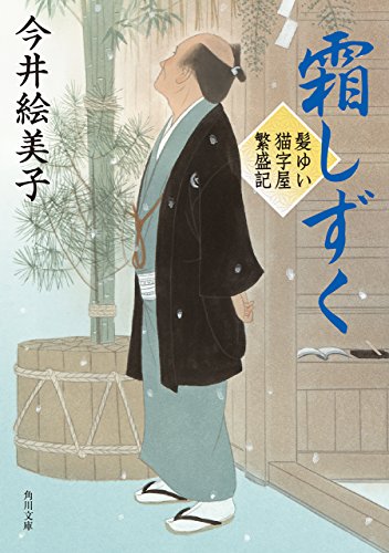 霜しずく　髪ゆい猫字屋繁盛記 (角川文庫)