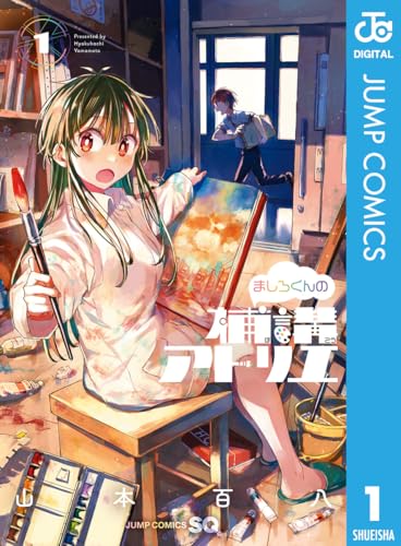 ましろくんの補講アトリエ 1 (ジャンプコミックスDIGITAL)のサムネイル