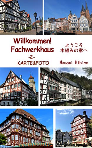Amazon.com: Willkommen!Fachwerkhaus 【2】: ようこそ木組みの家へ【2 