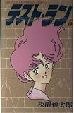 テスト・ラン (5) (チャンピオンC)