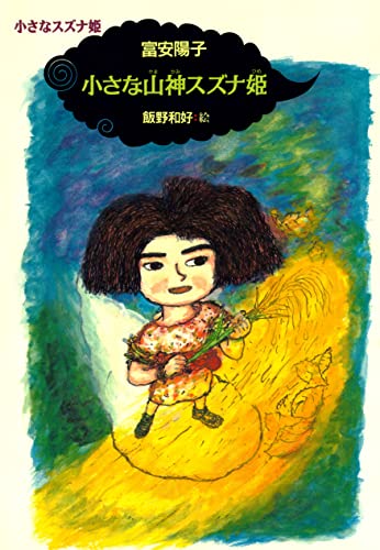 小さなスズナ姫1 小さな山神スズナ姫