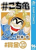 #こち亀 96 #賞金‐10 (ジャンプコミックスDIGITAL)