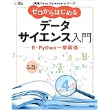 実践Ｄａｔａ　Ｓｃｉｅｎｃｅシリーズ　ゼロからはじめるデータサイエンス入門　Ｒ・Ｐｙｔｈｏｎ一挙両得 (ＫＳ情報科学専門書)