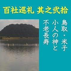 『高橋御山人の百社巡礼/其之弐拾 鳥取・米子 小人の神と不老長寿』のカバーアート