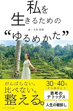 私を生きるためのゆるめ方