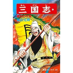 Amazon.co.jp: 三国志 (希望コミックス) 全60巻セット : 本