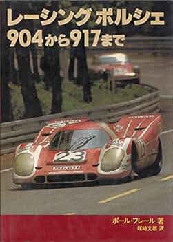 レーシングポルシェ 904から917まで レーシングポルシェ―904から917まで (1981年) | ポール