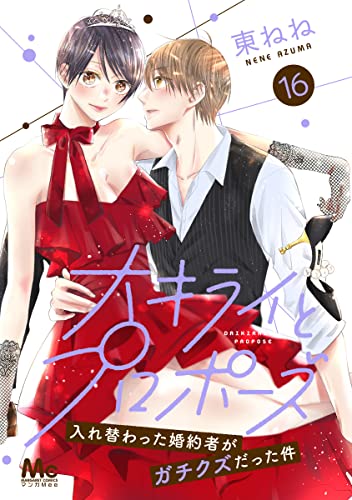 大キライとプロポーズ~入れ替わった婚約者がガチクズだった件~ 16 (マーガレットコミックスDIGITAL)