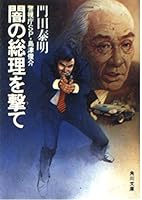 Shoot the Prime Minister of darkness - Shunsuke Shimadzu SP ?Tokyo Metropolitan Police Department (Kadokawa Bunko (5708)) (1984) ISBN: 4041525071 [Japanese Import] 4041525071 Book Cover