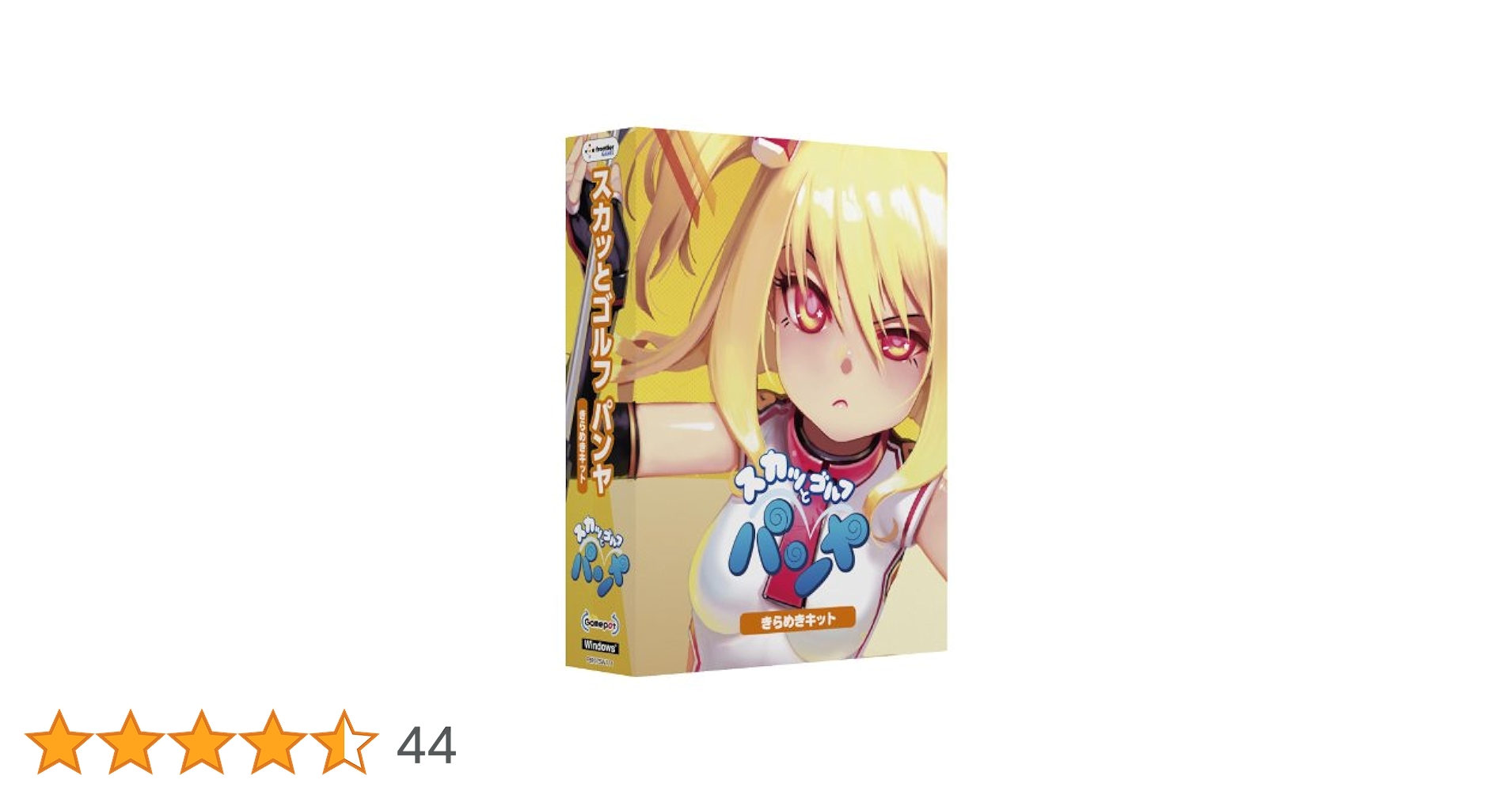 Amazon.co.jp: スカッとゴルフ パンヤ きらめきキット : PCソフト