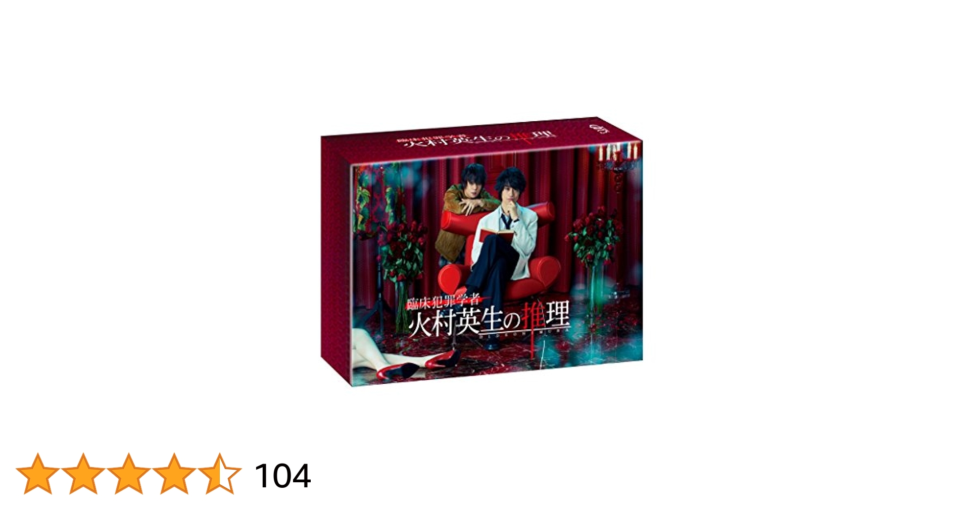 臨床犯罪学者 火村英生の推理 Blu-ray BOX〈6枚組〉 Amazon.co.jp: 臨床犯罪学者 火村英生の推理(Blu-ray BOX