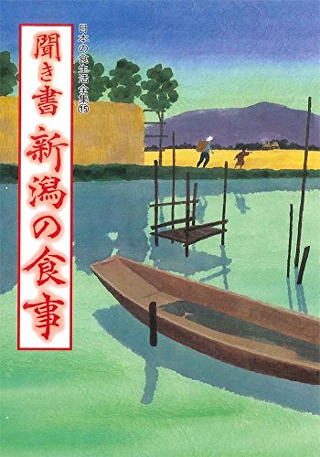 日本の食生活全集 15 聞き書新潟の食事