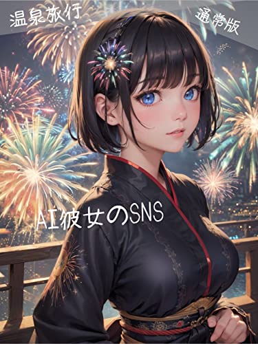 AI彼女のSNS~温泉旅行~通常版~