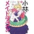 クール教信者「小林さんちのメイドラゴン（14）」