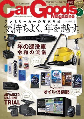 Car Goods Magazine (カーグッズマガジン) 2022年 2月号 [雑誌]