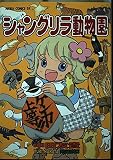シャングリラ動物園   (あすかコミックスDX)