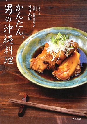 かんたん 男の沖縄料理 ゴーヤーチャンプルーから創作料理まで 八郎 神谷 本 通販 Amazon