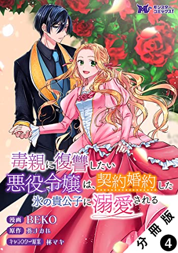 毒親に復讐したい悪役令嬢は、契約婚約した氷の貴公子に溺愛される（コミック） 分冊版 ： 4 (モンスターコミックスf)