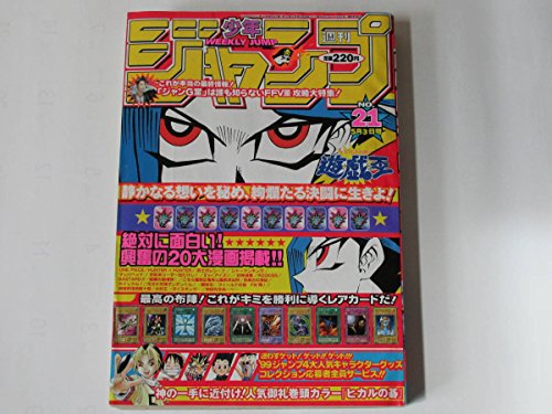 週刊少年ジャンプ 1999年21号 遊戯王 ONE PIECE ヒカルの碁 HUNTER2 ぬ～べ～ ROOKIES シャーマンキング I”s 大好王 武士沢レシーブ！