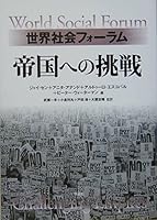 Challenge to the World Social Forum empire (2005) ISBN: 4861820162 [Japanese Import] 4861820162 Book Cover