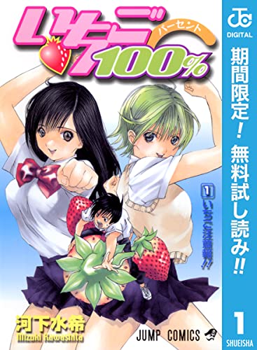 いちご100% モノクロ版【期間限定無料】 1 (ジャンプコミックスDIGITAL)