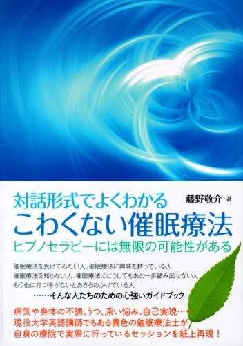 対話形式でよくわかる こわくない催眠療法 | 藤野 敬介 |本