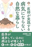 病気にならない 自然な暮らし 4837613918 Book Cover