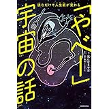 読むだけで人生観が変わる　「やべー」宇宙の話